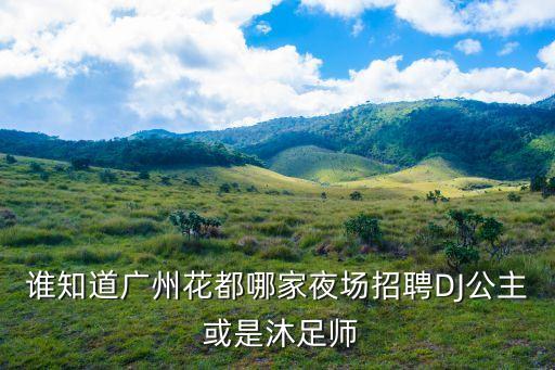 廣州新場沐足技師招聘，我公司怎樣招聘更多的沐足技師待遇是廣州東平這里最好的但是