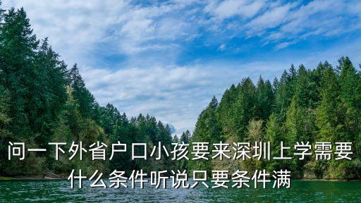 問一下外省戶口小孩要來深圳上學(xué)需要什么條件聽說只要條件滿