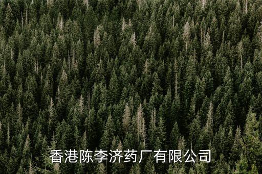 廣州陳李濟(jì)保濟(jì)丸，廣州生產(chǎn)的陳李濟(jì)舒筋健腰丸治腰間盤(pán)突出怎么樣