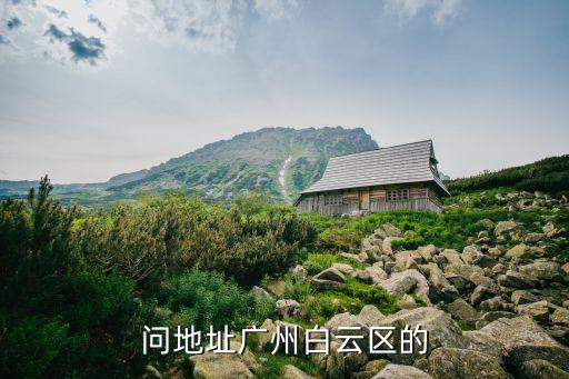 問地址廣州白云區的