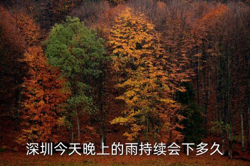 2020年深圳龍舟雨持續多久，請問深圳強降雨會持續多久