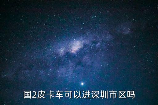 國2皮卡車可以進深圳市區嗎