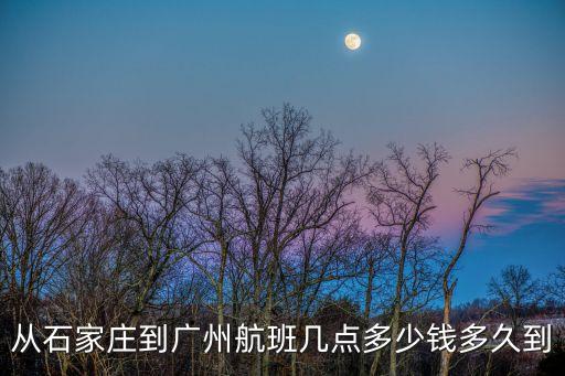 石家莊到廣州特價飛機票查詢，從石家莊到廣州機票多少錢打幾折