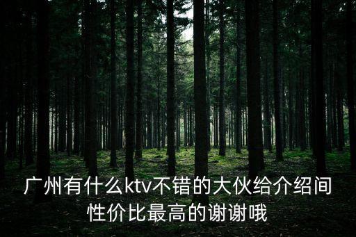 廣州8號ktv，廣州k歌王 地址 電話 價格
