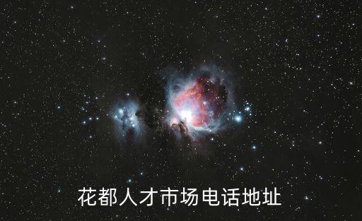 花都人才市場電話地址