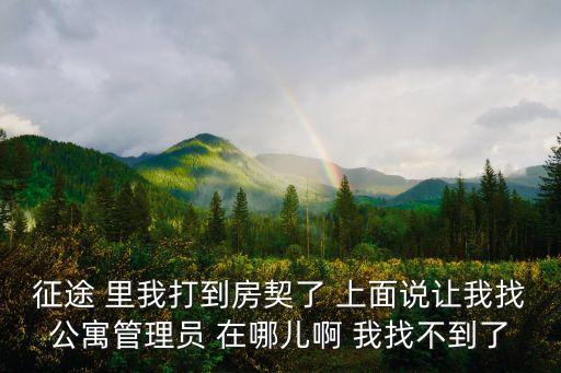 征途 里我打到房契了 上面說(shuō)讓我找公寓管理員 在哪兒啊 我找不到了