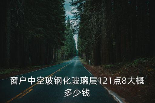 東莞普通中空玻璃，誰知道現在普通玻璃和中空玻璃多少錢一平米啊門窗上的  搜