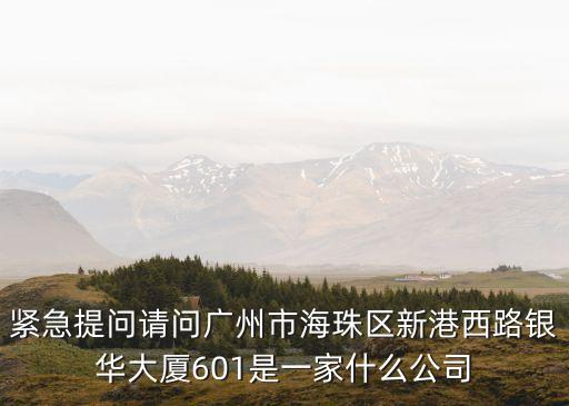 廣州數安時代，廣州天河區天河路490號壬豐大廈二十七樓是什么企業