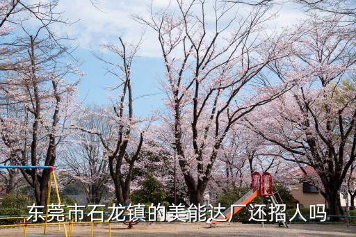 東莞市石龍鎮的美能達廠還招人嗎