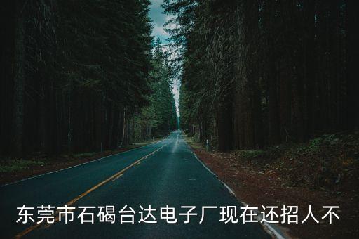 東莞市石碣臺達電子廠現在還招人不