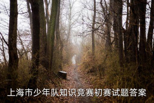 上海市少年隊知識競賽初賽試題答案