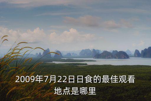 2009年7月22日日食的最佳觀看地點(diǎn)是哪里