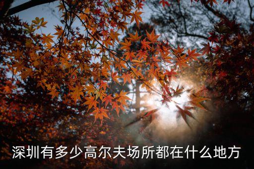 深圳神州半島高爾夫球場，深圳有沒有高爾夫球場現在在招新手球童的啊