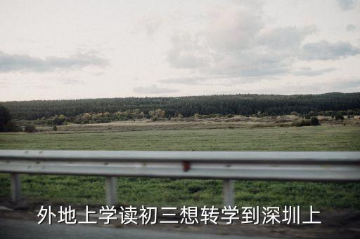 初三轉學到深圳，深圳初中生怎樣轉學