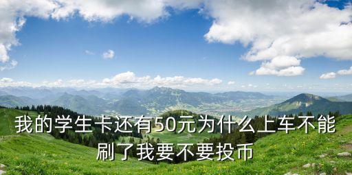 東莞通學生卡要不要充值，東莞通微信能充值嗎