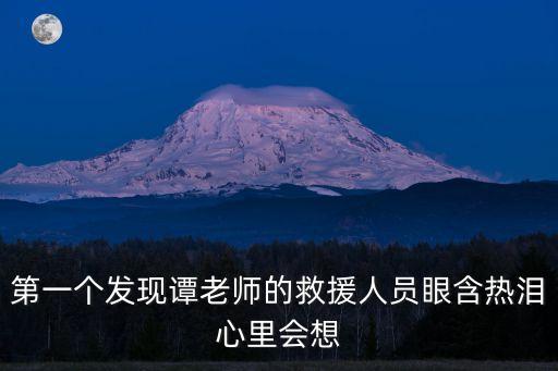 東莞寮步消防救援大隊副大隊長，第一個發(fā)現(xiàn)譚老師的救援人員眼含熱淚心里會想