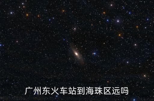廣州東到海珠橋有多遠(yuǎn)，廣州火車(chē)站到海珠橋怎么走