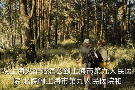 上海市第九人民醫(yī)院北院照片，上海第九人民醫(yī)院地址