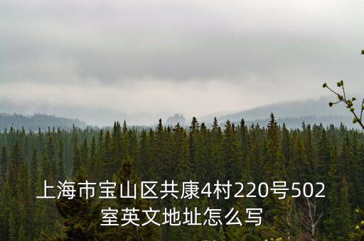上海市靜安區長臨路共康四村郵政編碼，請問到哪里應聘達達送餐員