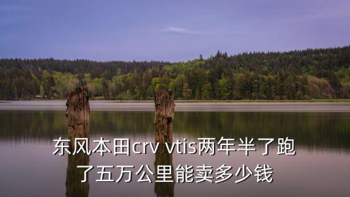 廣州東風(fēng)本田suv二手車報(bào)價(jià)，廣州汽車報(bào)價(jià)