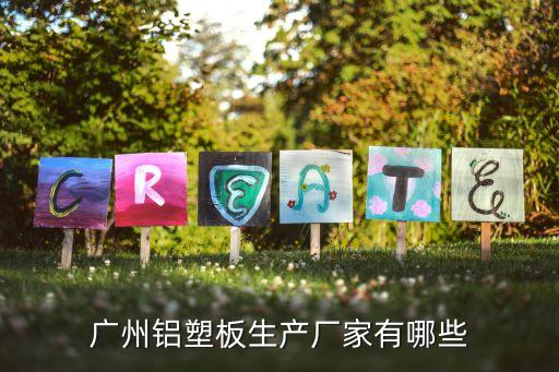 廣州鋁塑板生產廠家有哪些
