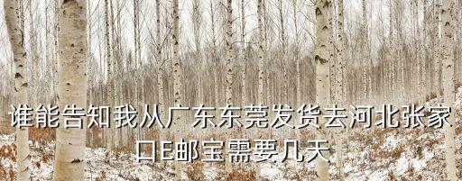 東莞申通快遞到張家口多久，申通快遞從廣東深圳發(fā)往河北張家口需要多少天