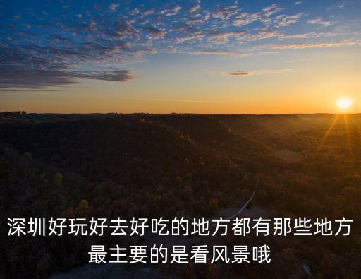 深圳最美風景餐廳，深圳那里最漂亮最好玩最好吃