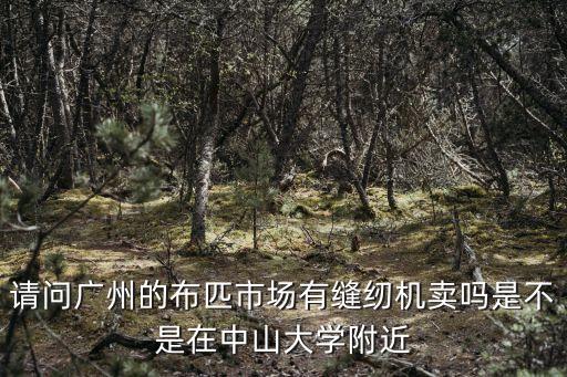 廣州嘉怡紡織，廣州那里有招采購布料人員