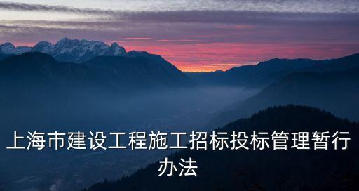 上海市建設工程施工招標投標管理暫行辦法