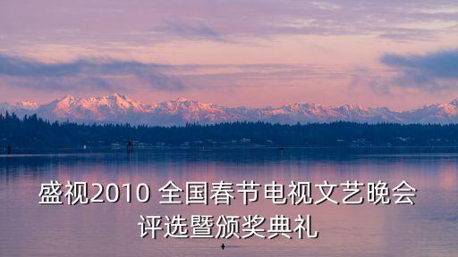 東莞頒獎(jiǎng)典禮視頻，2010MTV頒獎(jiǎng)晚會(huì) 超清晰完整版