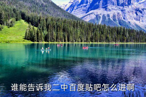 誰能告訴我二中百度貼吧怎么進啊