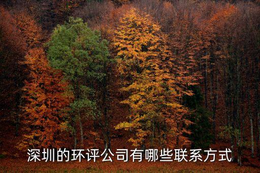深圳的環評公司有哪些聯系方式