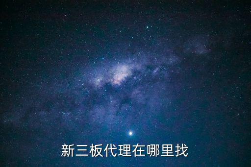 深圳宇韜資產評估事務所，新三板代理在哪里找