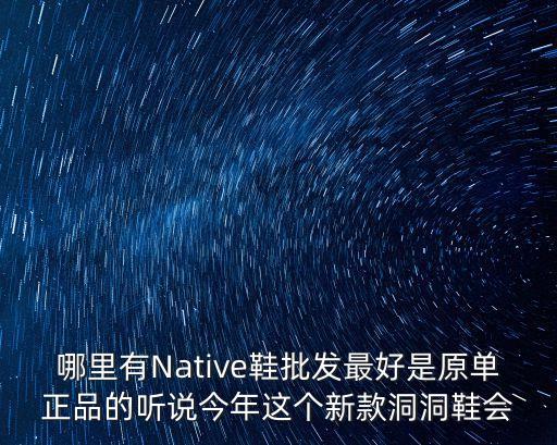 廣州哪里有native專柜，廣州哪里有native jefferson的專賣店