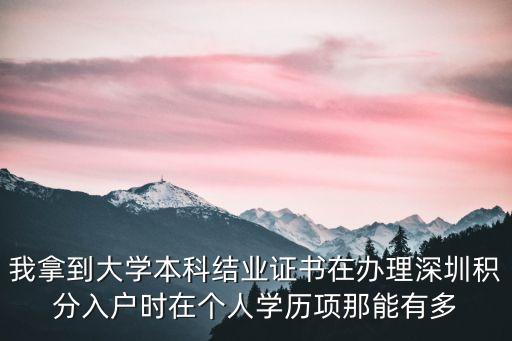 我拿到大學本科結業(yè)證書在辦理深圳積分入戶時在個人學歷項那能有多