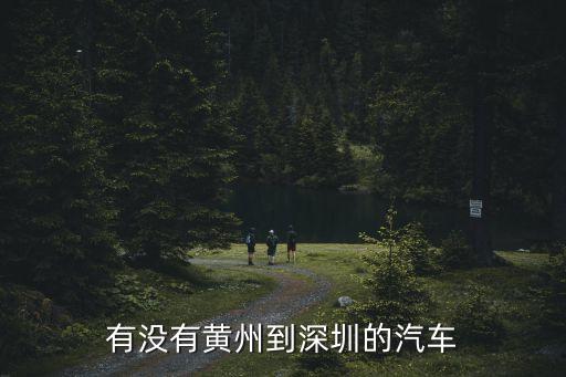 有沒有黃州到深圳的汽車