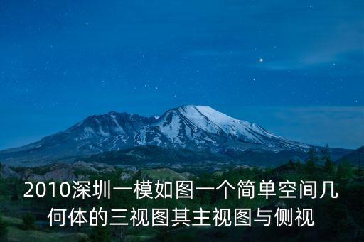 2010深圳一模如圖一個簡單空間幾何體的三視圖其主視圖與側(cè)視