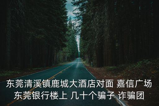 廣州嘉信騙局嗎，上海嘉信集團廣州公司是騙子嗎