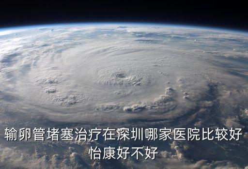深圳造影優(yōu)先 深圳怡康精湛，深圳沙井婦科醫(yī)院排名深圳怡康a地址在哪兒