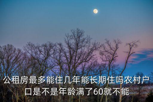 廣州公租房能住多久，公租房可以住多久