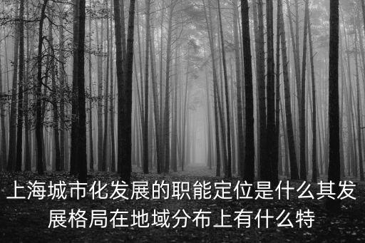 近年上海市城鎮化，根據城市化質量指標談談上海的城市化水平如何