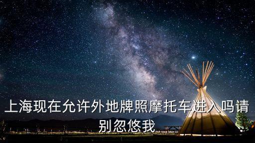 上海市區(qū)外牌摩托車多嗎，外地牌照的摩托車在 上海好跑嗎 交警管不 管