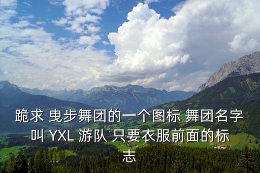 跪求 曳步舞團的一個圖標 舞團名字叫 YXL 游隊 只要衣服前面的標志