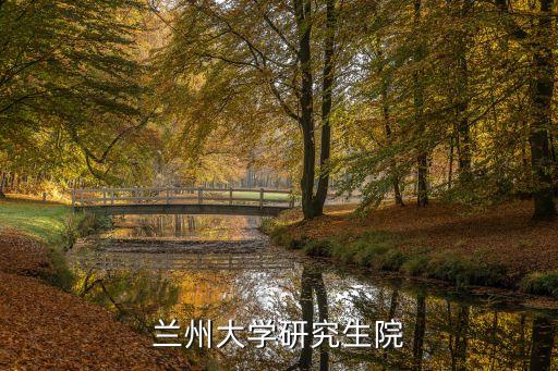 蘭州大學(xué)深圳上海研究院，蘭州大學(xué)研究生院