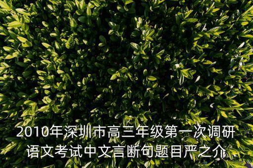 2010年深圳市高三年級第一次調(diào)研語文考試中文言斷句題目嚴(yán)之介