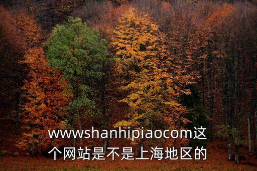 上海市藍沙官網，wwwshanhipiaocom這個網站是不是上海地區的