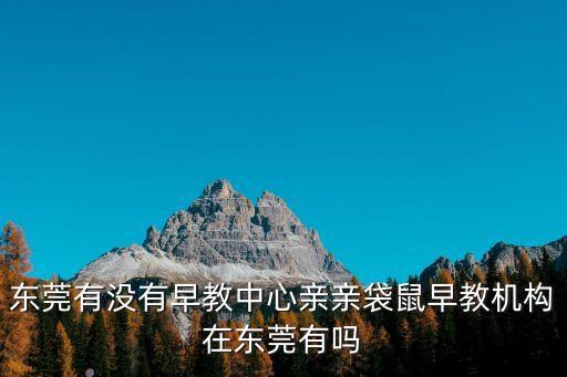 東莞金勝融貝，大家注意東莞石排醫(yī)院對面一個掛有石牌招募中心的公司為一家