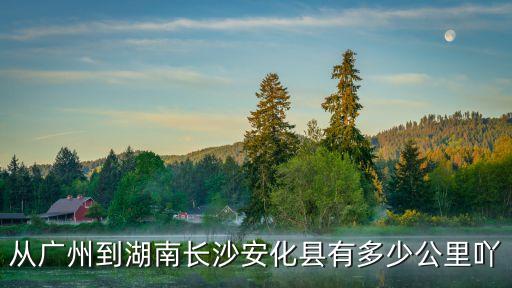 廣州距安鄉縣里程，廣州到常德安鄉走二廣怎么走