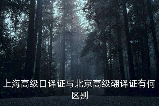 上海高級口譯證與北京高級翻譯證有何區(qū)別