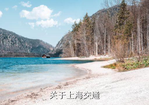 上海市發布關于交通公告，關于上海交通